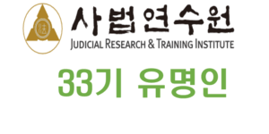 사법연수원 33기 유명인