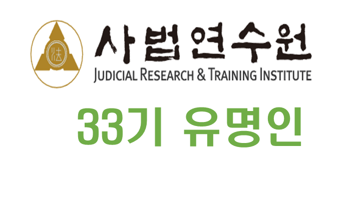 사법연수원 33기 유명인