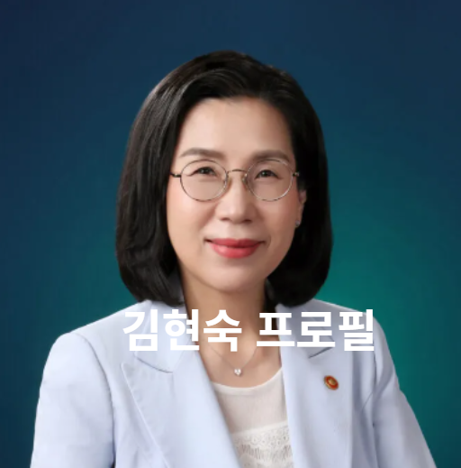 김현숙 장관 프로필