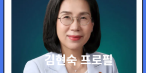 김현숙 장관 프로필