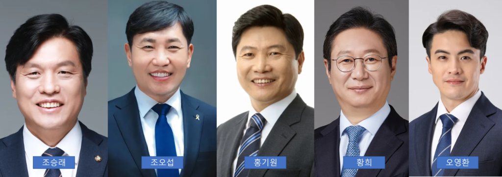 조승래 조오섭 홍기원 황희 오영환 수박 의원
