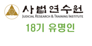 사법연수원 18기 유명인