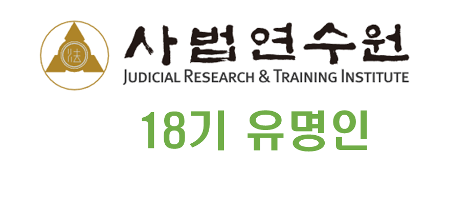 사법연수원 18기 유명인