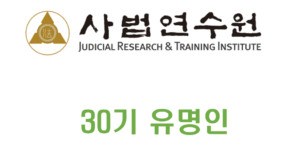 사법연수원 30기