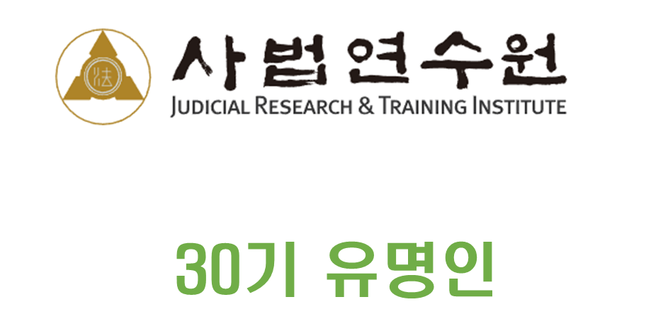 사법연수원 30기