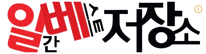 일간베스트저장소 이미지